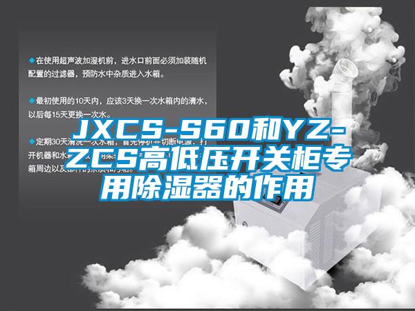 JXCS-S60和YZ-ZCS高低壓開關柜專用除濕器的作用