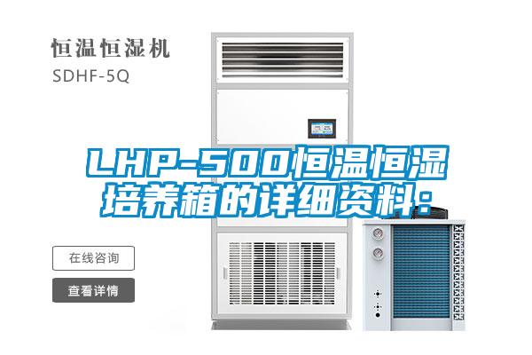 LHP-500恒溫恒濕培養(yǎng)箱的詳細資料：