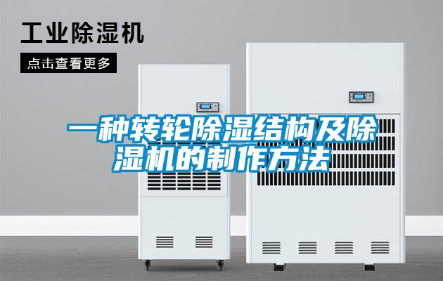一種轉輪除濕結構及除濕機的制作方法