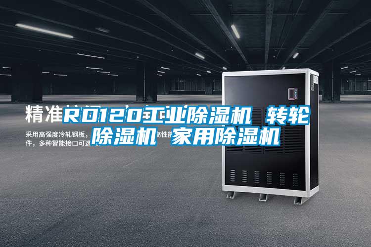 RD120工業除濕機 轉輪除濕機 家用除濕機
