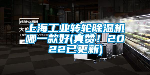 上海工業(yè)轉(zhuǎn)輪除濕機(jī)哪一款好(真贊！2022已更新)