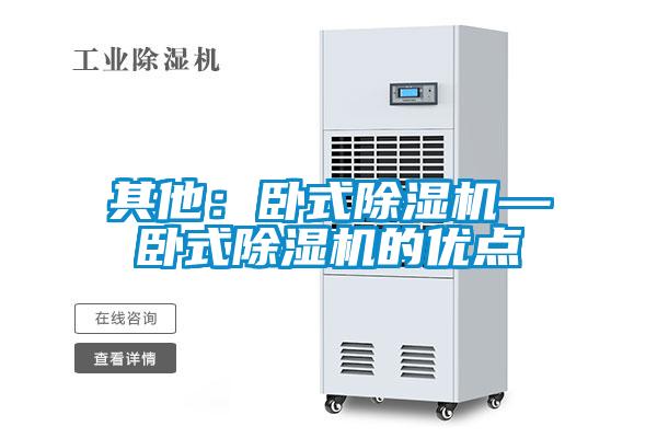 其他：臥式除濕機—臥式除濕機的優點