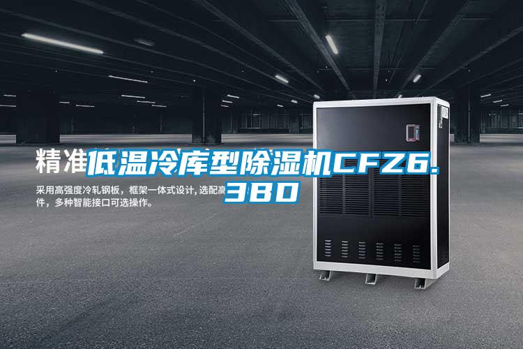低溫冷庫型除濕機CFZ6.3BD