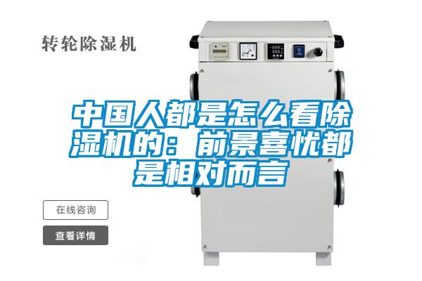 中國人都是怎么看除濕機(jī)的：前景喜憂都是相對而言