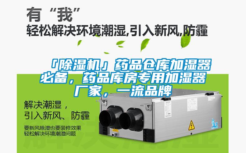 「除濕機」藥品倉庫加濕器必備，藥品庫房專用加濕器廠家，一流品牌