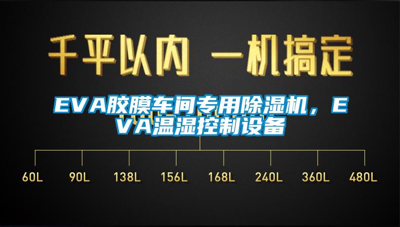 EVA膠膜車間專用除濕機，EVA溫濕控制設備