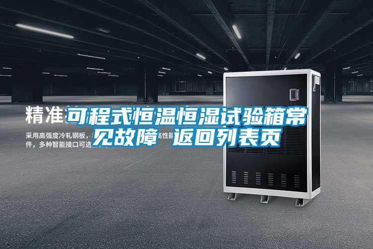可程式恒溫恒濕試驗箱常見故障 返回列表頁