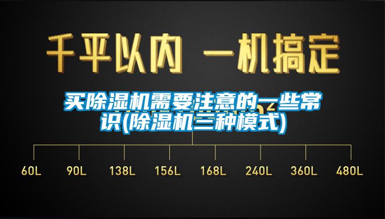 買除濕機需要注意的一些常識(除濕機三種模式)