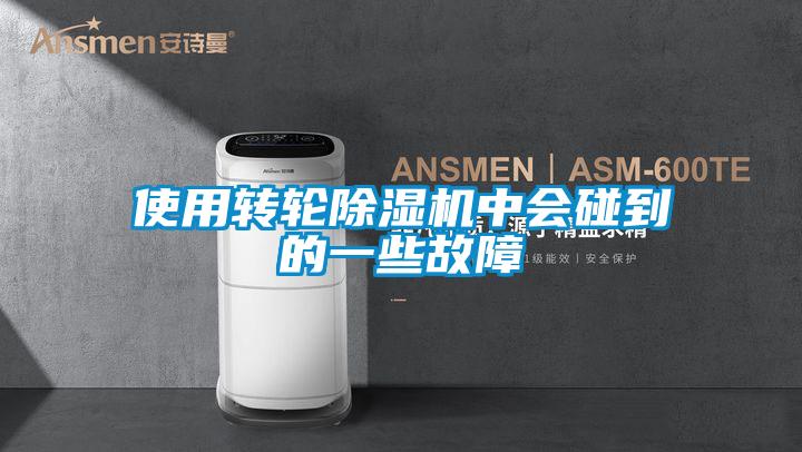 使用轉(zhuǎn)輪除濕機(jī)中會(huì)碰到的一些故障