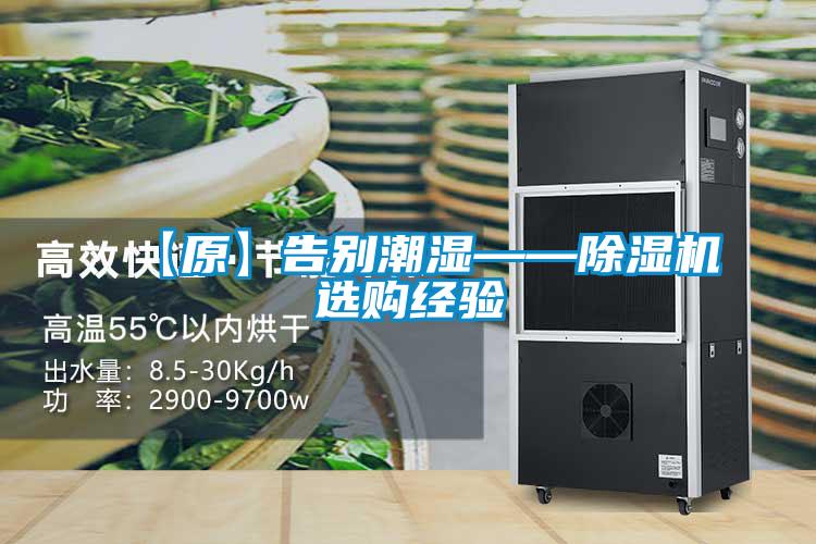 【原】告別潮濕——除濕機選購經驗