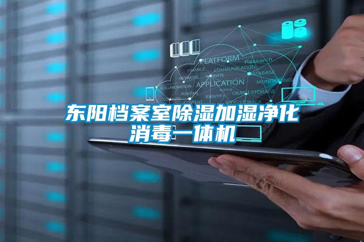 東陽檔案室除濕加濕凈化消毒一體機