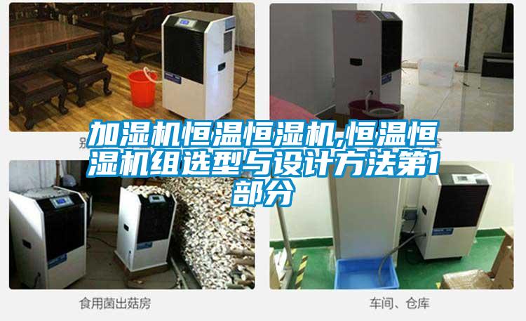 加濕機恒溫恒濕機,恒溫恒濕機組選型與設計方法第1部分