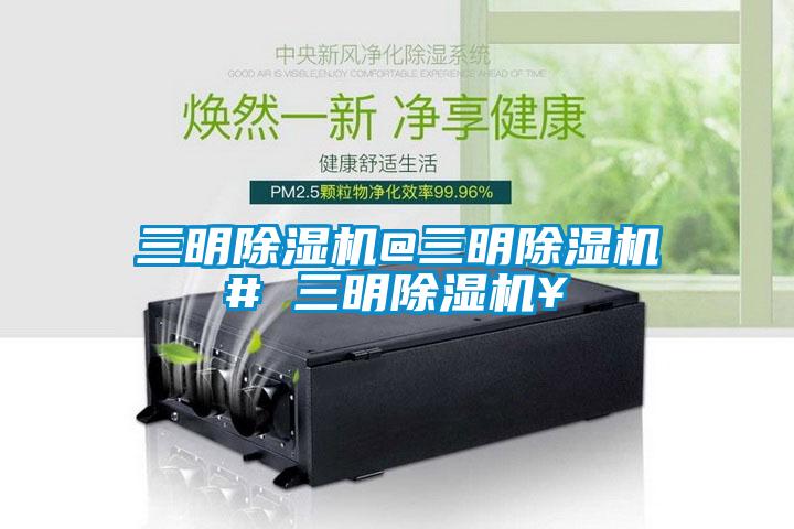 三明除濕機(jī)@三明除濕機(jī)# 三明除濕機(jī)￥