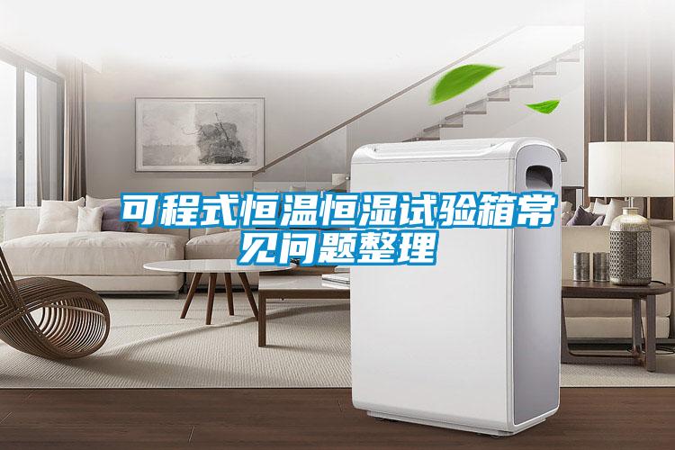 可程式恒溫恒濕試驗箱常見問題整理