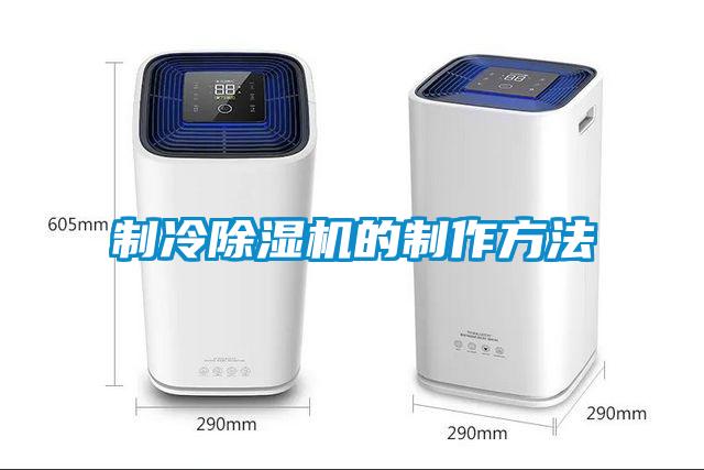 制冷除濕機的制作方法