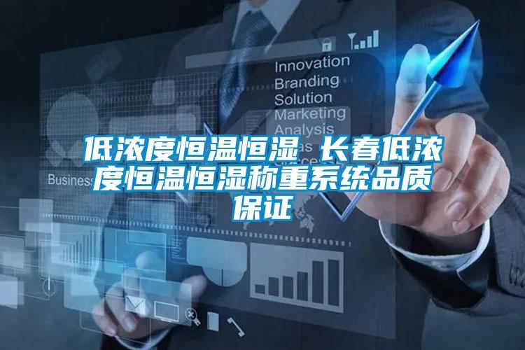 低濃度恒溫恒濕 長(zhǎng)春低濃度恒溫恒濕稱重系統(tǒng)品質(zhì)保證