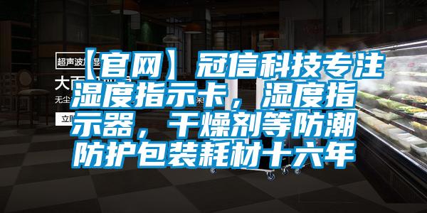 【官網(wǎng)】冠信科技專注濕度指示卡，濕度指示器，干燥劑等防潮防護包裝耗材十六年
