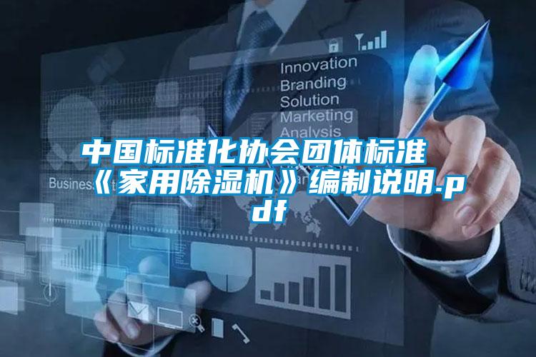 中國標準化協會團體標準《家用除濕機》編制說明.pdf