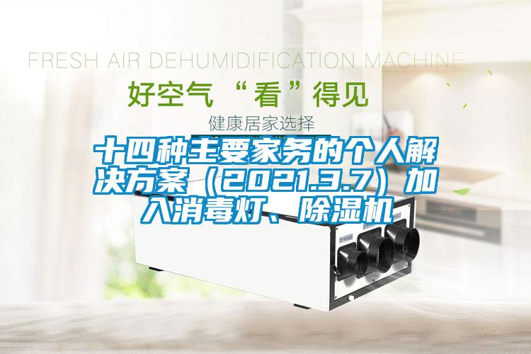 十四種主要家務的個人解決方案（2021.3.7）加入消毒燈、除濕機