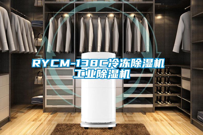 RYCM-138C冷凍除濕機 工業除濕機