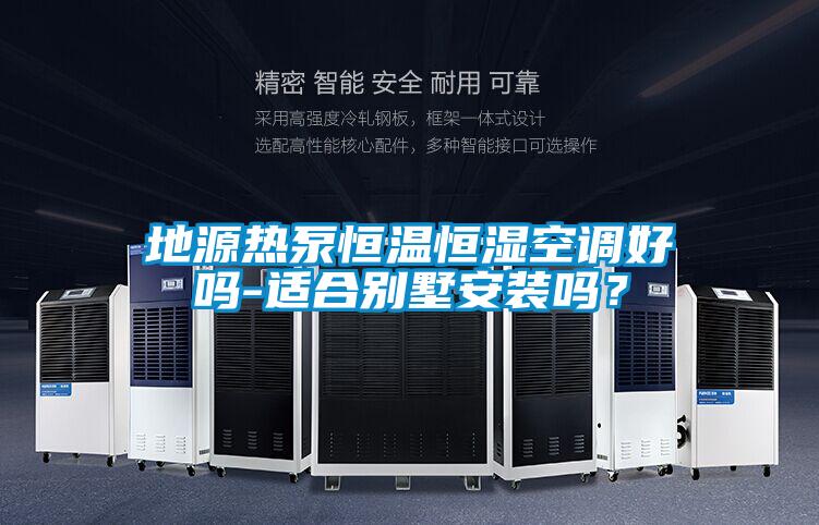 地源熱泵恒溫恒濕空調好嗎-適合別墅安裝嗎？