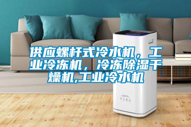 供應螺桿式冷水機，工業冷凍機，冷凍除濕干燥機,工業冷水機