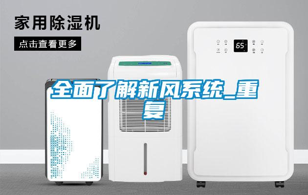 全面了解新風系統_重復