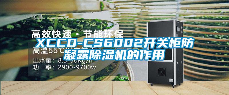 XCCD-CS6002開關柜防凝露除濕機的作用