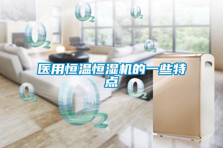 醫用恒溫恒濕機的一些特點
