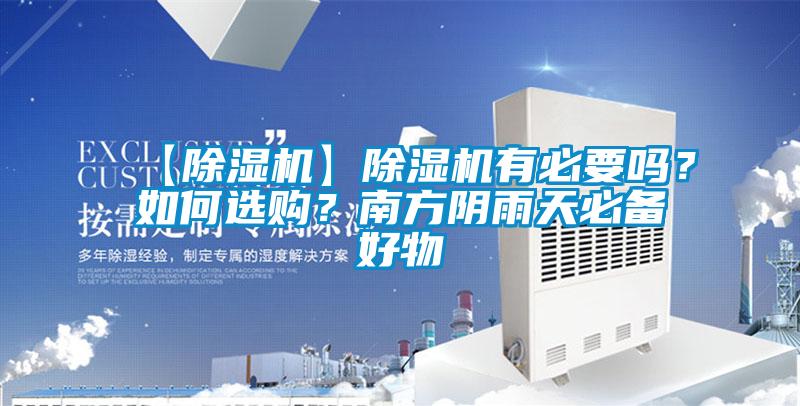 【除濕機】除濕機有必要嗎？如何選購？南方陰雨天必備好物