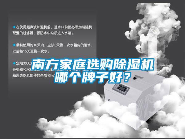 南方家庭選購除濕機哪個牌子好？
