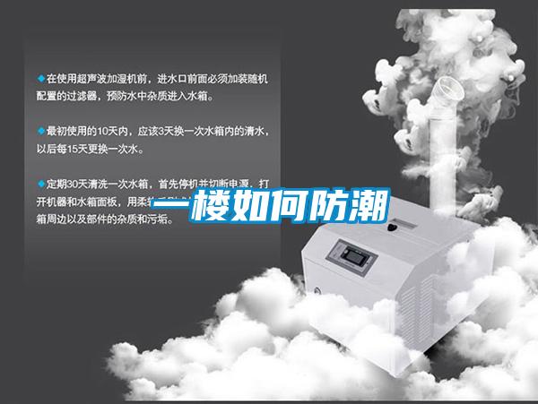 一樓如何防潮