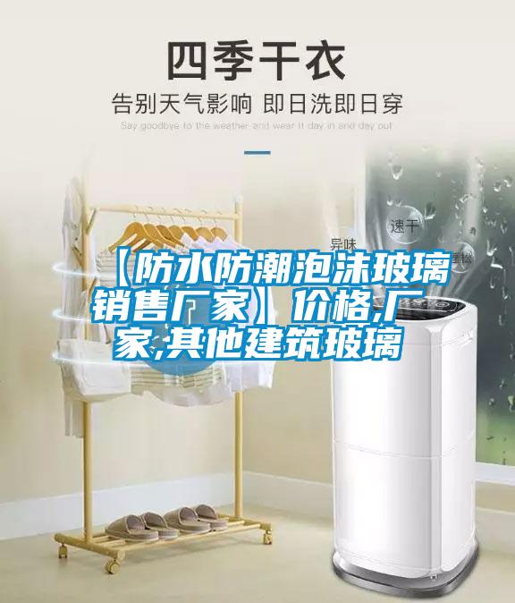 【防水防潮泡沫玻璃銷售廠家】價格,廠家,其他建筑玻璃