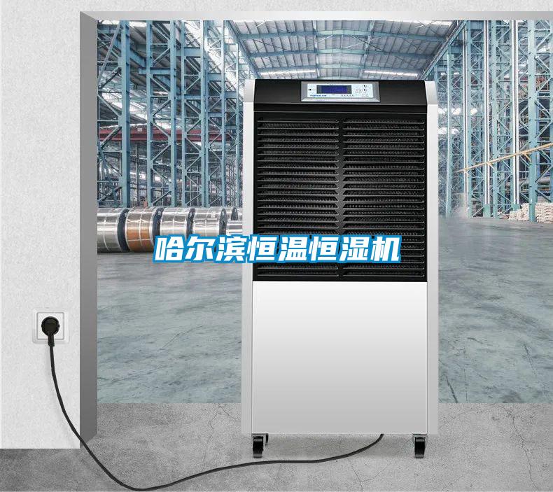 哈爾濱恒溫恒濕機