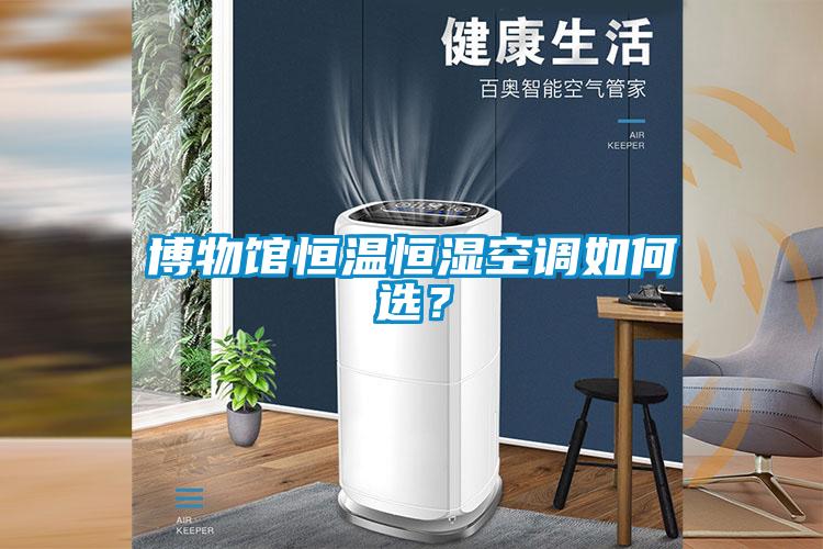 博物館恒溫恒濕空調(diào)如何選？