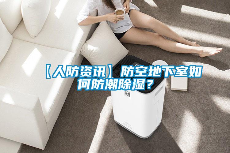【人防資訊】防空地下室如何防潮除濕？