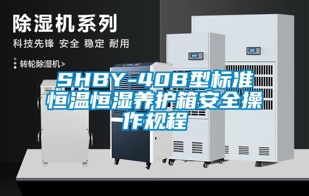 SHBY-40B型標準恒溫恒濕養護箱安全操作規程