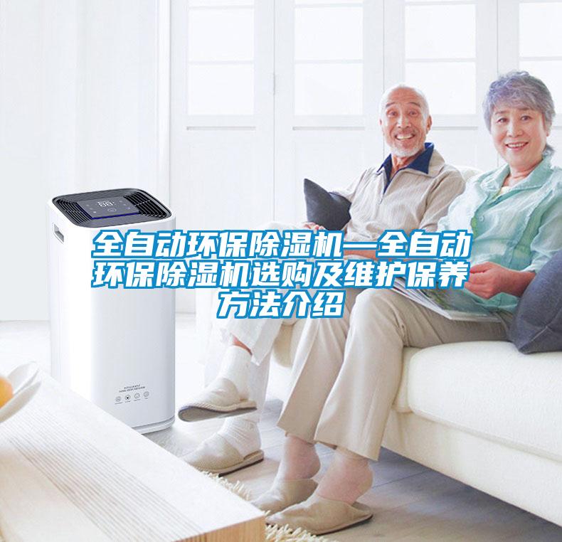 全自動環(huán)保除濕機—全自動環(huán)保除濕機選購及維護(hù)保養(yǎng)方法介紹