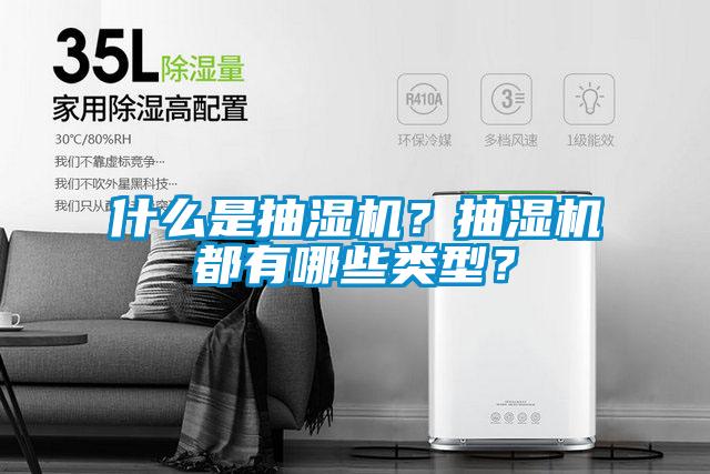 什么是抽濕機(jī)？抽濕機(jī)都有哪些類型？