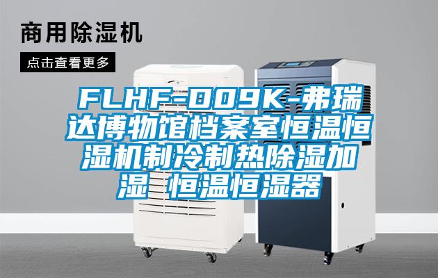 FLHF-D09K-弗瑞達博物館檔案室恒溫恒濕機制冷制熱除濕加濕 恒溫恒濕器