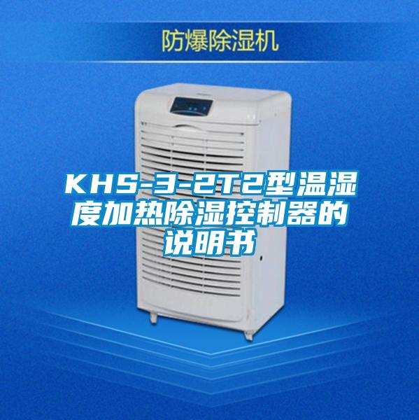 KHS-3-2T2型溫濕度加熱除濕控制器的說明書