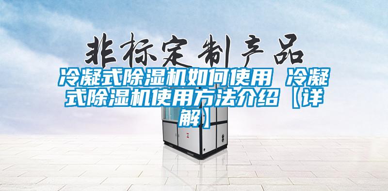 冷凝式除濕機如何使用 冷凝式除濕機使用方法介紹【詳解】