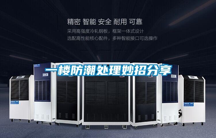 一樓防潮處理妙招分享