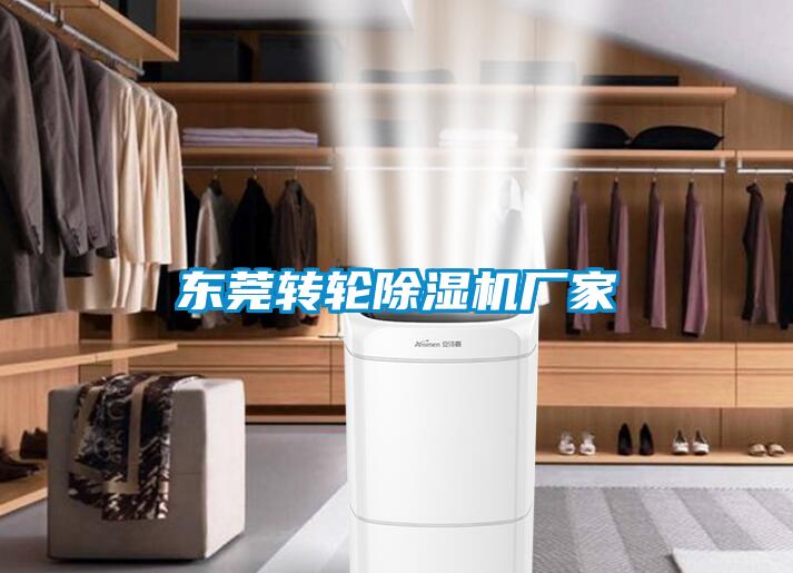 東莞轉輪除濕機廠家