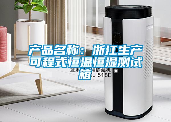 產品名稱：浙江生產可程式恒溫恒濕測試箱