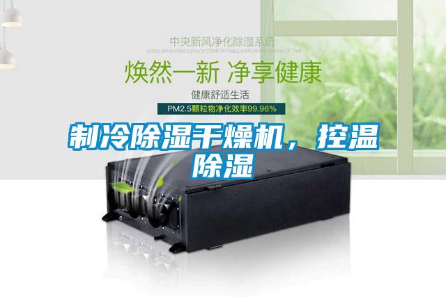 制冷除濕干燥機，控溫除濕