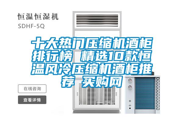 十大熱門壓縮機酒柜排行榜 精選10款恒溫風冷壓縮機酒柜推薦→買購網