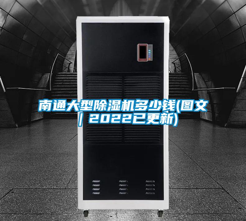 南通大型除濕機(jī)多少錢(圖文｜2022已更新)