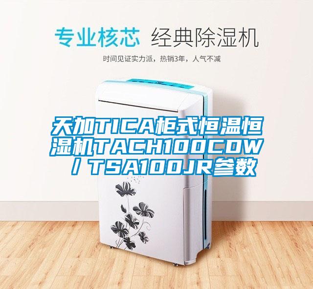 天加TICA柜式恒溫恒濕機(jī)TACH100CDW／TSA100JR參數(shù)