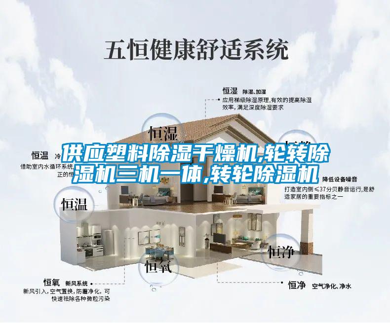供應(yīng)塑料除濕干燥機(jī),輪轉(zhuǎn)除濕機(jī)三機(jī)一體,轉(zhuǎn)輪除濕機(jī)